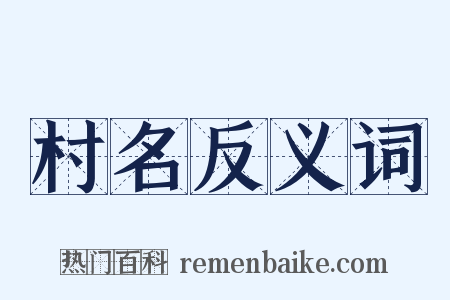 村名反义词是什么意思的图片